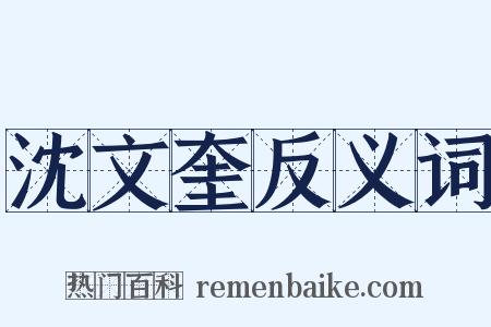 沈文奎反义词是什么意思的图片